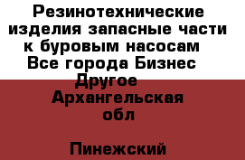 Резинотехнические изделия,запасные части к буровым насосам - Все города Бизнес » Другое   . Архангельская обл.,Пинежский 